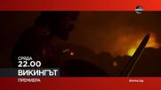 "Викингът" на 4 юни, сряда от 22.00 ч. по DIEMA