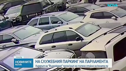 Костадинов: Стъклото на колата ми беше счупено на служебния паркинг на парламента