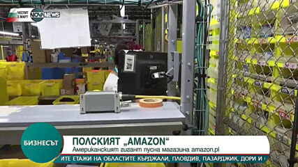 ПОЛСКИЯТ AMAZON: Американският гигант пусна магазина amazon.pl