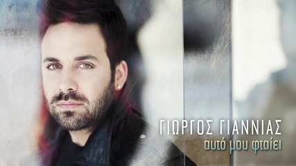Гръцко 2о15! Giorgos Giannias - Auto Mou Ftaiei ( Аудио + текст )