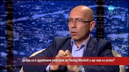 Бивш министър: Здравната реформа е голямо разочарование