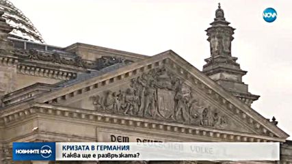 КРИЗАТА В ГЕРМАНИЯ: Каква ще е развръзката?