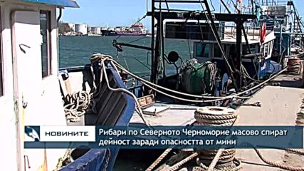 Рибари по Северното Черноморие масово спират дейност заради опасността от мини