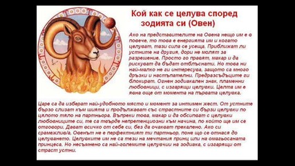 кои как се целува според зодията си