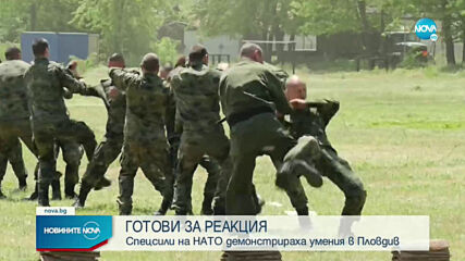 Спецсили на НАТО демонстрираха умения в Пловдив