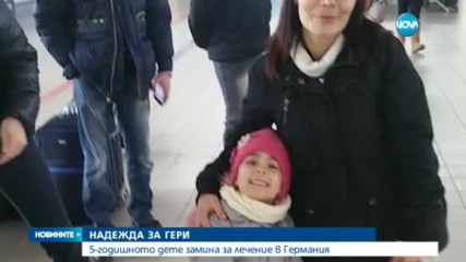 5-годишната Гери замина за лечение в Германия