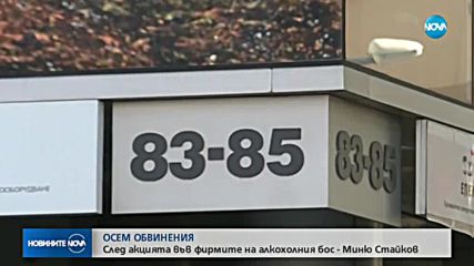 Осем обвинения след акцията във фирмите на Миню Стайков