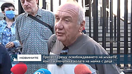 Протест срещу освобождаването на мъжете, които изпочупиха колата на майка с деца