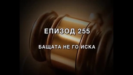 Бащата не го иска - епизод 255 - Съдебен спор