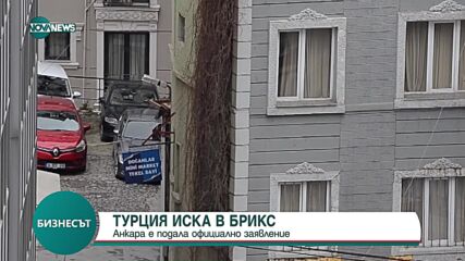 Турция е отправила официално искане да се присъедини към БРИКС