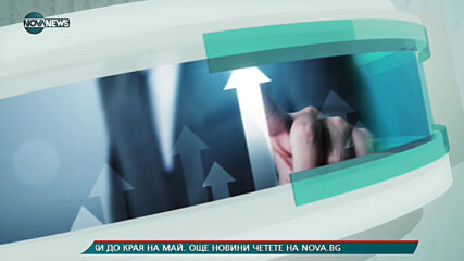 Бизнесът по NOVA NEWS (17.05.2021)