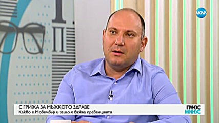 С ГРИЖА ЗА МЪЖКОТО ЗДРАВЕ: Какво е "Мовембър" и защо е важна превенцията?