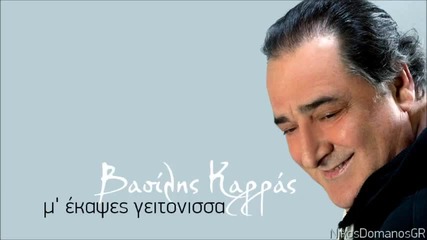 Vasilis Karras - M' ekapses geitonissa _new Song