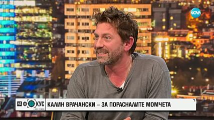 Калин Врачански за уроците на живота и за най-важната роля - на баща