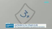 Малко над среден 3: Национална мрежа за децата оцени грижите на държавата към най-малките