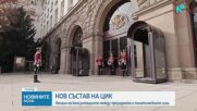 Започват консултациите на президента и политическите сили за нов състав на ЦИК