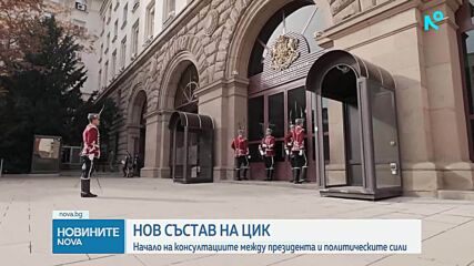 Започват консултациите на президента и политическите сили за нов състав на ЦИК