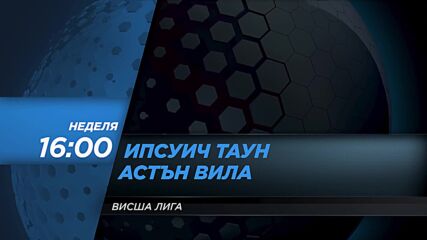 Ипсуич Таун - Астън Вила на 29 септември, неделя от 16.00 ч. по DIEMA SPORT 2