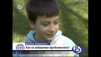 Как се забавляват футболистите