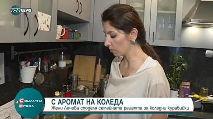 Жени Лечева разкрива семейната си рецепта за домашни курабийки