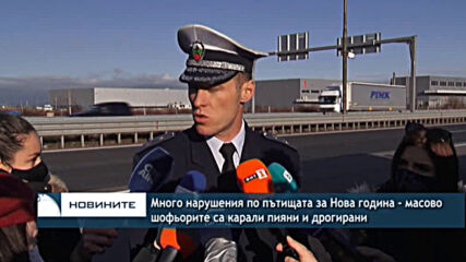 Много нарушения по пътищата за Нова година - масово шофьорите са карали пияни и дрогирани