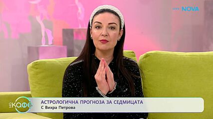 Астрологична прогноза за седмицата с Вихра Петрова | На кафе | 23 февруари 2026