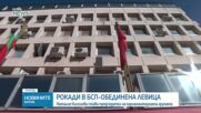 Рокади в „БСП-Обединена левица”: Смениха ръководството на парламентарната група