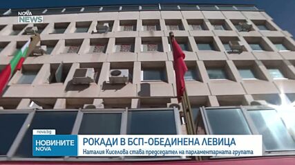 Рокади в „БСП-Обединена левица”: Смениха ръководството на парламентарната група