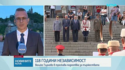 118 години независимост: Велико Търново в трескава подготовка за тържествата