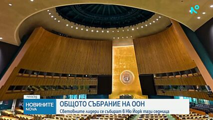 Илияна Йотова води българската делегация на 81-вата сесия на ООН