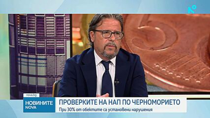 НАП с проверки по Черноморието: В 1/3 от проверените обекти са установени нарушения