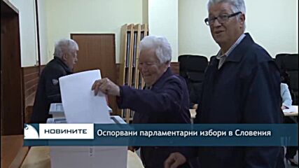 Оспорвани парламентарни избори в Словения