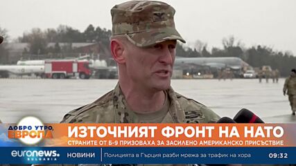 Страните от Б-9 призоваха за засилено американско присъствие по изтчния фланг на НАТО
