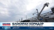 Зеленски: Москва умишлено бави 150 кораба със зърно