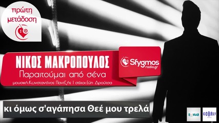 Nikos Makropoulos - Paraitoumai Apo Sena (new Single) 2015