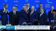 Ратифицикацията за Съвета за мир: ГЕРБ подкрепят споразумението да мине през Конституционния съд
