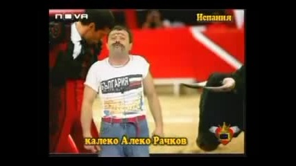 Калеко Алеко в Испания 