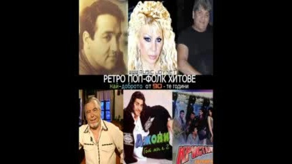 Ретро * Джони - Искам да пия