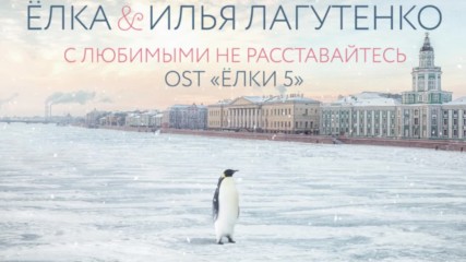 Аудио - Елка, Илья Лагутенко - С любимыми не расставайтесь