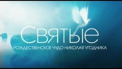 Рождественское чудо светителя Николая, 1 часть