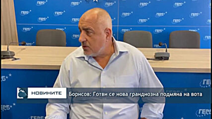 Борисов: Готви се нова грандиозна подмяна на вота