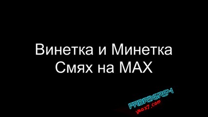 Винетка И Минетка Смях На Маx