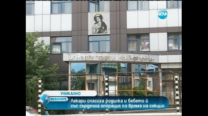 Уникално-жена роди, докато оперират сърцето й