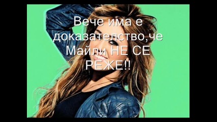 Майли не се реже !! ; )