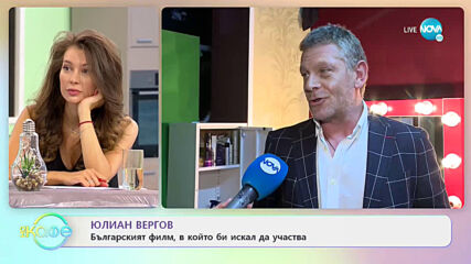 Юлиан Вергов - Преклонение пред, българските филми от миналото - „На кафе” (12.05.2021)