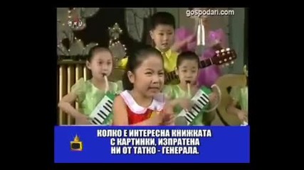 Грешен превод на детска корейска песничка // Господари на ефира