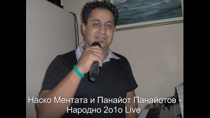 Nasko Mentata i Panaiot Panaiotov - Narodno 2o1o Live - =by Pafchy= - 