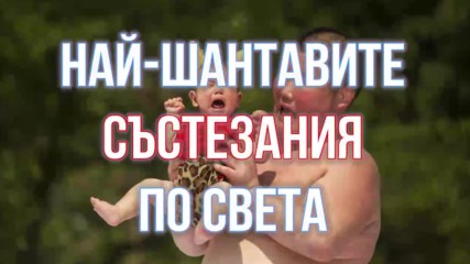 Най-шантавите състезания по света