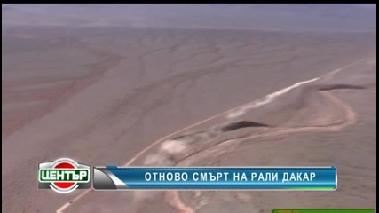 Човек загина на рали Дакар