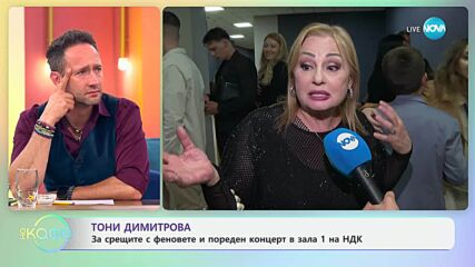 Тони Димитрова: Хората са магията, а "Обичам те" е най-голямата награда